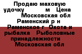 Продаю маховую удочку Mikado 8 м › Цена ­ 4 500 - Московская обл., Раменский р-н, Раменское г. Охота и рыбалка » Рыболовные принадлежности   . Московская обл.